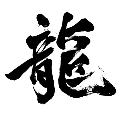 毛筆 文字